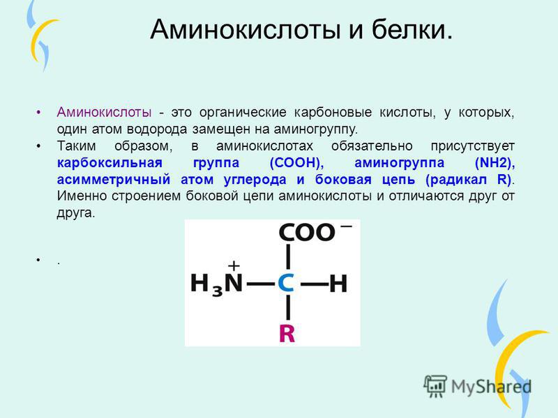 Аминокислота имеет. Аминокислоты. Карбоксильная группа аминокислот. Аминокислоты это. Белки аминокислоты.