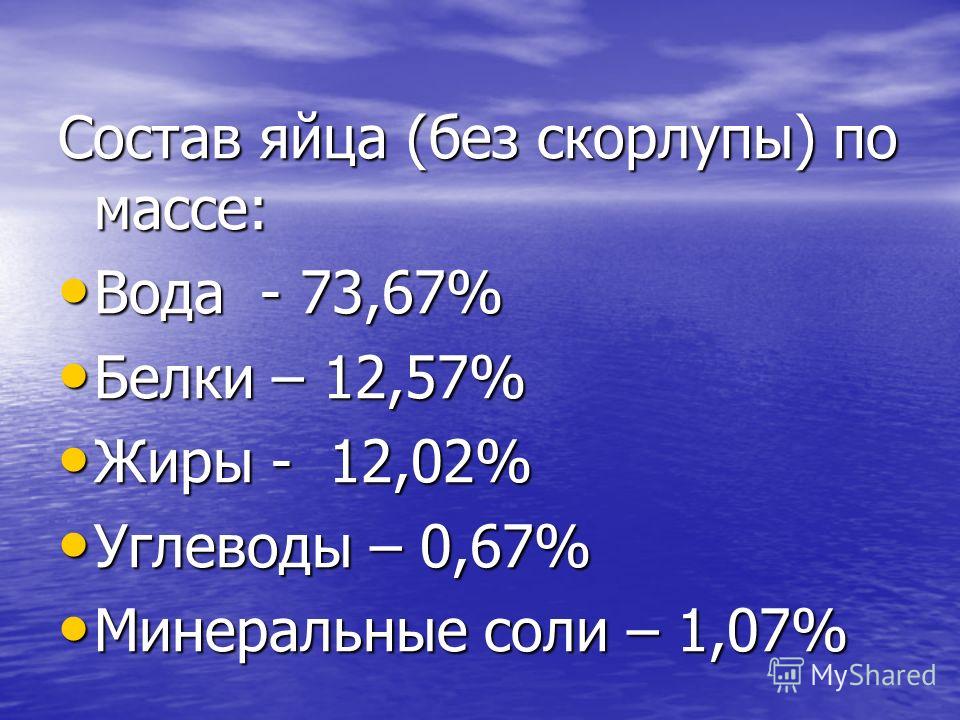 Яйца состав на 100. Состав яйца. Химический состав яйца. Яйцо состав белки жиры углеводы.