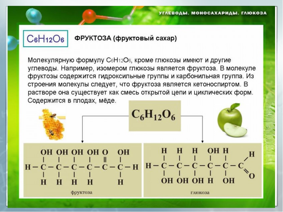 Гидроксильные группы фруктозы. Глюкоза химическая формула и строение. Строение Глюкозы и фруктозы. Химические свойства фруктозы таблица. Углевод Глюкоза формула.