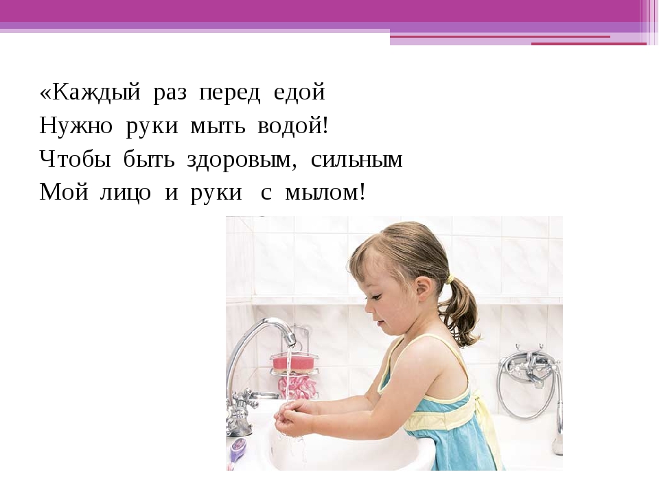 Мойте воду перед едой. Стих про мытье рук. Стишки про мытье рук. Стих про мытье рук для детей. Стишки про мытье рук для детей.