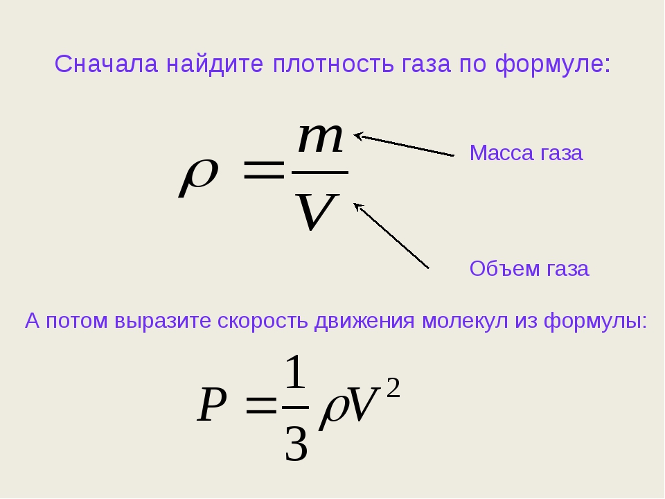 3 формулы плотности. Формула вычисления плотности газа. Как найти плотность формула физика. Формула давления газа через плотность. Формула нахождения давления через объем.