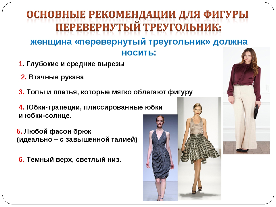 Модели платья для фигуры перевернутый треугольник
