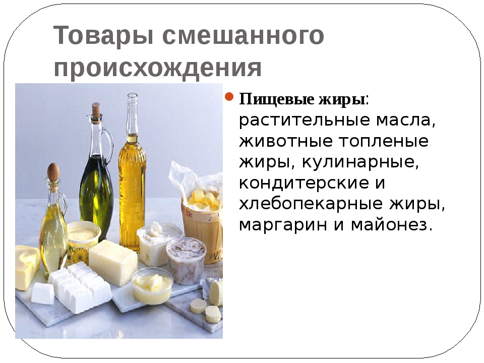 Вред жиров. Товары смешанного происхождения. Продукты смешанного происхождения. Классификация пищевых жиров пищевые жиры. Пищевые жиры классификация и ассортимент.