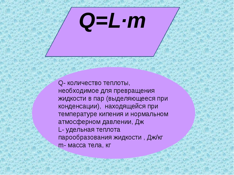 L в физике. Количество теплоты при испарении и конденсации формула. Количество теплоты при парообразовании и конденсации формула. Количество теплоты при конденсации формула.