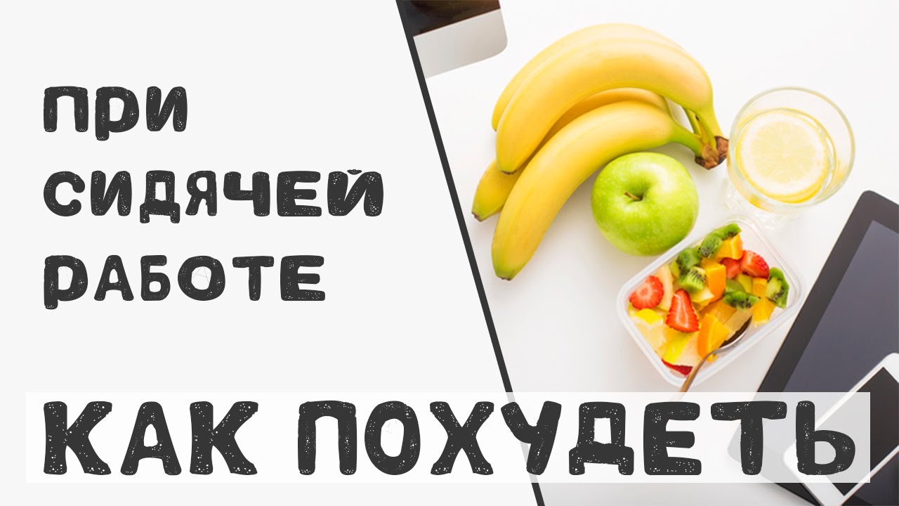 Диета при сидячей работе: 5+ продуктов, необходимых при сидячей работе